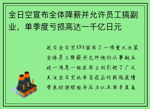 全日空宣布全体降薪并允许员工搞副业，单季度亏损高达一千亿日元