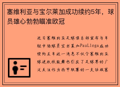 塞维利亚与宝尔莱加成功续约5年，球员雄心勃勃瞄准欧冠