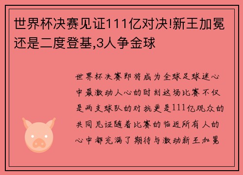 世界杯决赛见证111亿对决!新王加冕还是二度登基,3人争金球