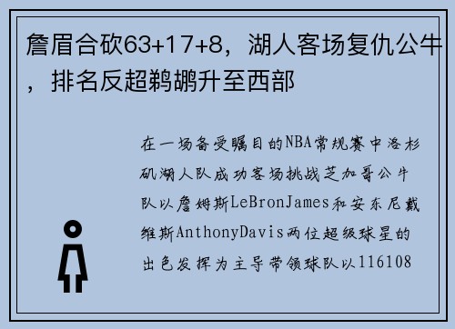 詹眉合砍63+17+8，湖人客场复仇公牛，排名反超鹈鹕升至西部