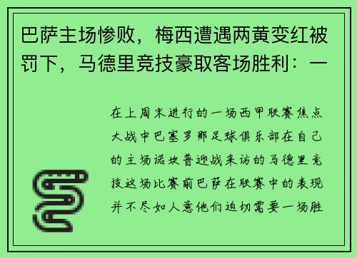 巴萨主场惨败，梅西遭遇两黄变红被罚下，马德里竞技豪取客场胜利：一场令人瞠目的比赛