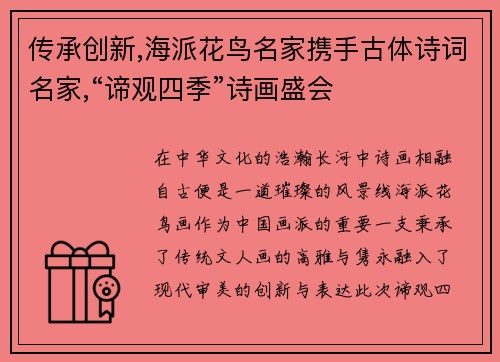 传承创新,海派花鸟名家携手古体诗词名家,“谛观四季”诗画盛会