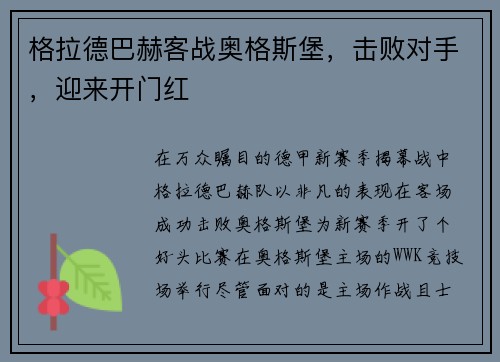 格拉德巴赫客战奥格斯堡，击败对手，迎来开门红