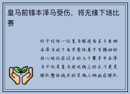 皇马前锋本泽马受伤，将无缘下场比赛