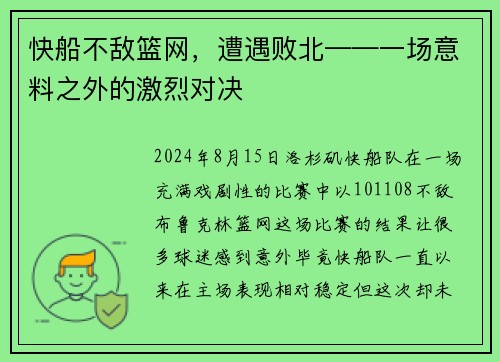 快船不敌篮网，遭遇败北——一场意料之外的激烈对决