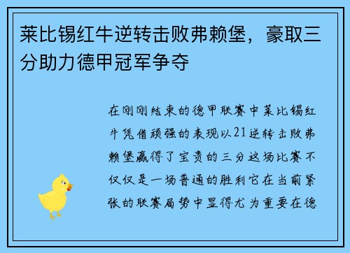 莱比锡红牛逆转击败弗赖堡，豪取三分助力德甲冠军争夺