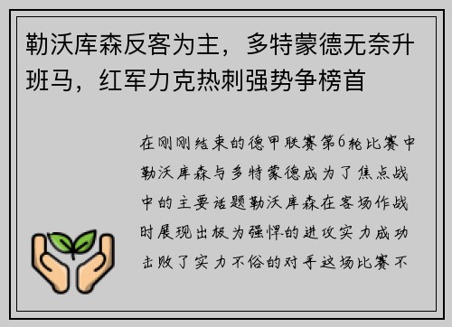 勒沃库森反客为主，多特蒙德无奈升班马，红军力克热刺强势争榜首