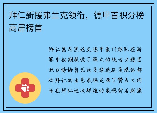 拜仁新援弗兰克领衔，德甲首积分榜高居榜首