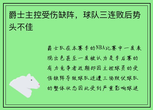 爵士主控受伤缺阵，球队三连败后势头不佳
