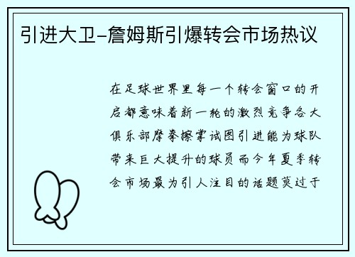 引进大卫-詹姆斯引爆转会市场热议