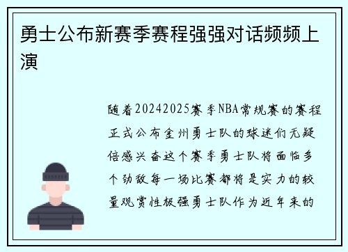 勇士公布新赛季赛程强强对话频频上演