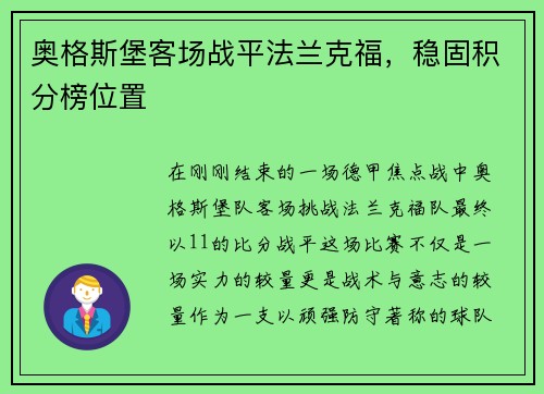 奥格斯堡客场战平法兰克福，稳固积分榜位置