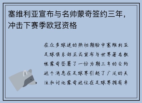 塞维利亚宣布与名帅蒙奇签约三年，冲击下赛季欧冠资格