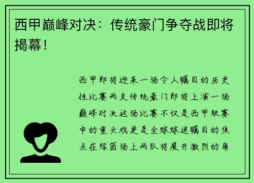 西甲巅峰对决：传统豪门争夺战即将揭幕！