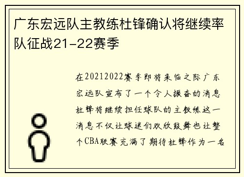 广东宏远队主教练杜锋确认将继续率队征战21-22赛季