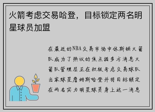 火箭考虑交易哈登，目标锁定两名明星球员加盟