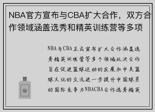 NBA官方宣布与CBA扩大合作，双方合作领域涵盖选秀和精英训练营等多项项目