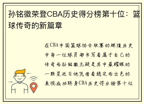 孙铭徽荣登CBA历史得分榜第十位：篮球传奇的新篇章