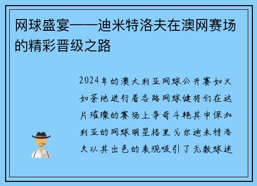 网球盛宴——迪米特洛夫在澳网赛场的精彩晋级之路