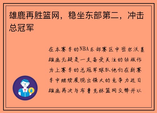 雄鹿再胜篮网，稳坐东部第二，冲击总冠军