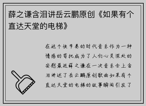 薛之谦含泪讲岳云鹏原创《如果有个直达天堂的电梯》
