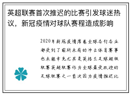英超联赛首次推迟的比赛引发球迷热议，新冠疫情对球队赛程造成影响