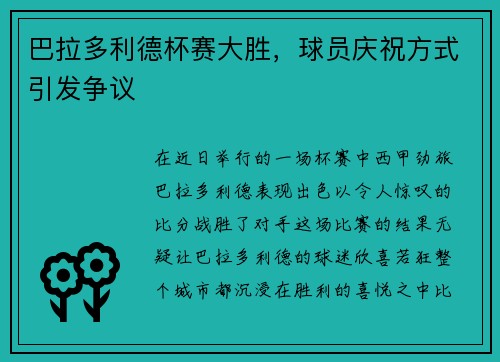 巴拉多利德杯赛大胜，球员庆祝方式引发争议