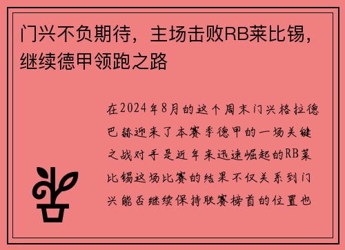 门兴不负期待，主场击败RB莱比锡，继续德甲领跑之路