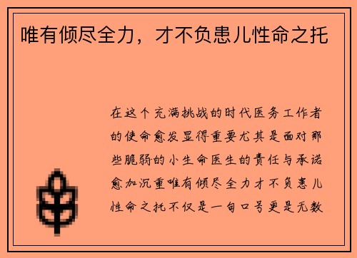 唯有倾尽全力，才不负患儿性命之托