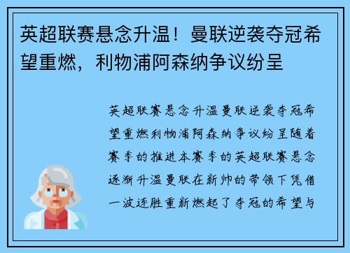 英超联赛悬念升温！曼联逆袭夺冠希望重燃，利物浦阿森纳争议纷呈