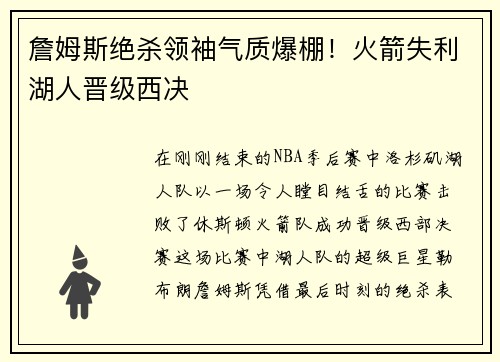 詹姆斯绝杀领袖气质爆棚！火箭失利湖人晋级西决