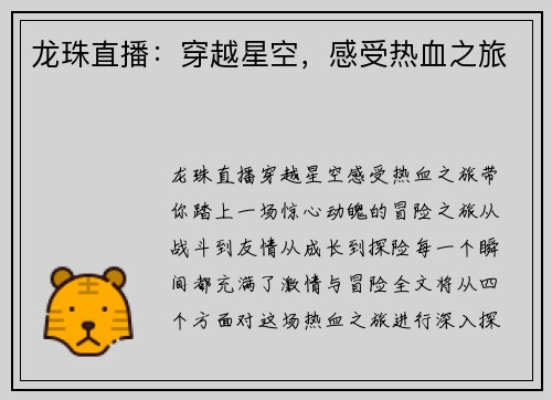 龙珠直播：穿越星空，感受热血之旅