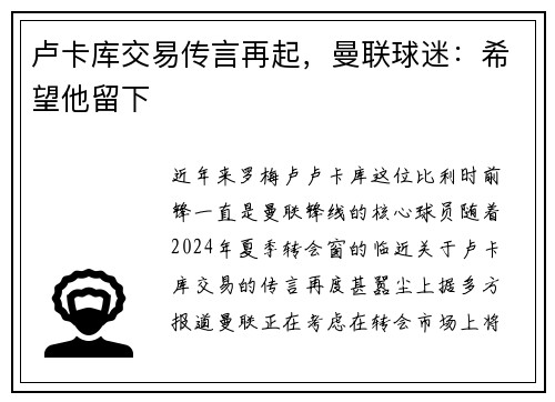 卢卡库交易传言再起，曼联球迷：希望他留下