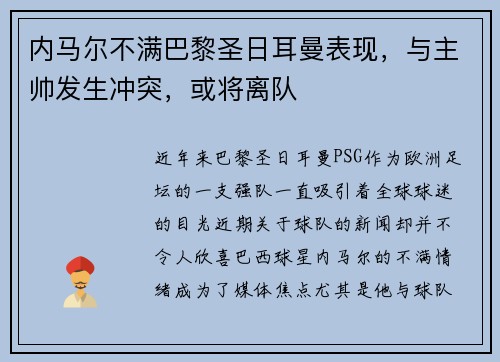 内马尔不满巴黎圣日耳曼表现，与主帅发生冲突，或将离队