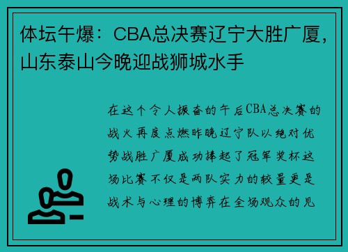 体坛午爆：CBA总决赛辽宁大胜广厦，山东泰山今晚迎战狮城水手