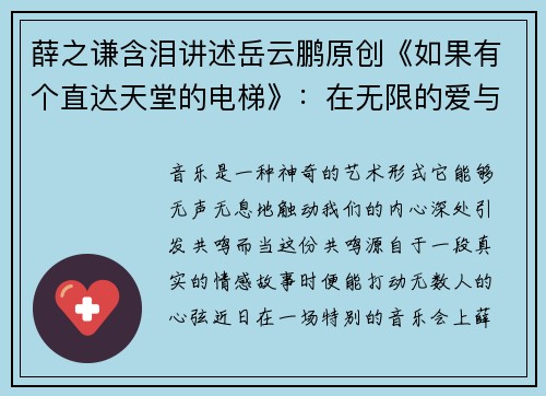薛之谦含泪讲述岳云鹏原创《如果有个直达天堂的电梯》：在无限的爱与回忆中寻找答案