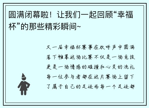 圆满闭幕啦！让我们一起回顾“幸福杯”的那些精彩瞬间~