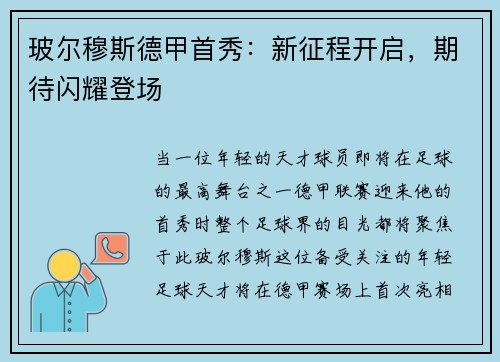 玻尔穆斯德甲首秀：新征程开启，期待闪耀登场