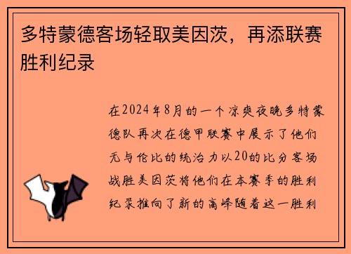 多特蒙德客场轻取美因茨，再添联赛胜利纪录