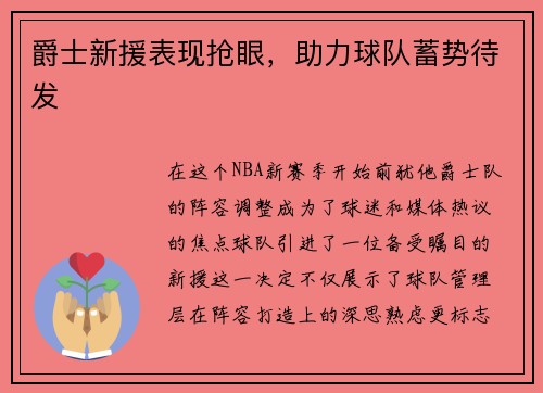 爵士新援表现抢眼，助力球队蓄势待发