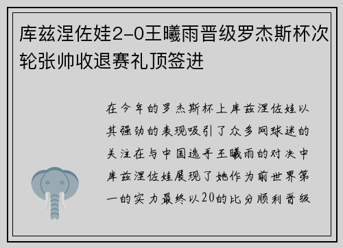 库兹涅佐娃2-0王曦雨晋级罗杰斯杯次轮张帅收退赛礼顶签进