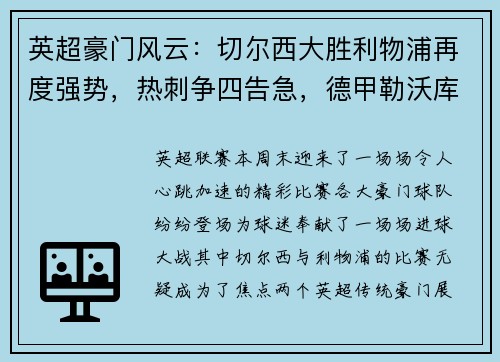 英超豪门风云：切尔西大胜利物浦再度强势，热刺争四告急，德甲勒沃库森狂胜