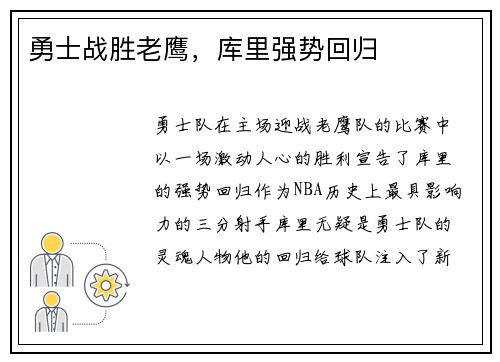 勇士战胜老鹰，库里强势回归
