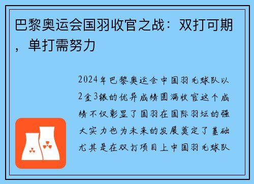 巴黎奥运会国羽收官之战：双打可期，单打需努力