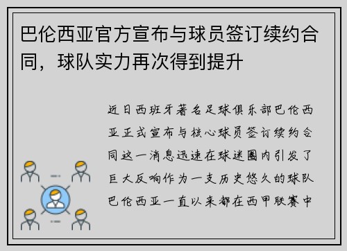 巴伦西亚官方宣布与球员签订续约合同，球队实力再次得到提升