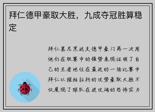 拜仁德甲豪取大胜，九成夺冠胜算稳定