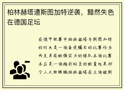柏林赫塔遭斯图加特逆袭，黯然失色在德国足坛