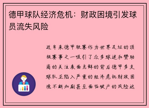 德甲球队经济危机：财政困境引发球员流失风险