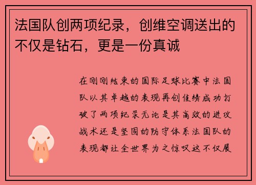 法国队创两项纪录，创维空调送出的不仅是钻石，更是一份真诚