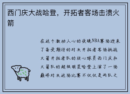 西门庆大战哈登，开拓者客场击溃火箭